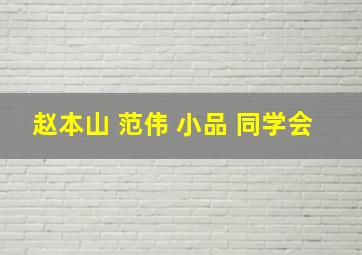 赵本山 范伟 小品 同学会